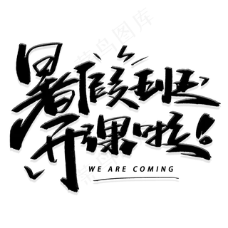 暑假班开课啦手写黑色字体