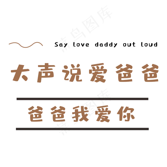 父亲节爸爸我爱你