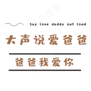 父亲节爸爸我爱你