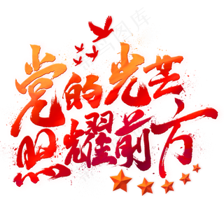 党的光芒照耀前方毛笔艺术字