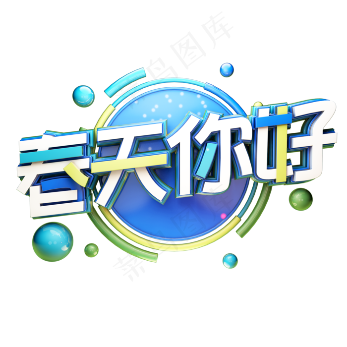 C4D艺术字节气素材春天你好字体元素