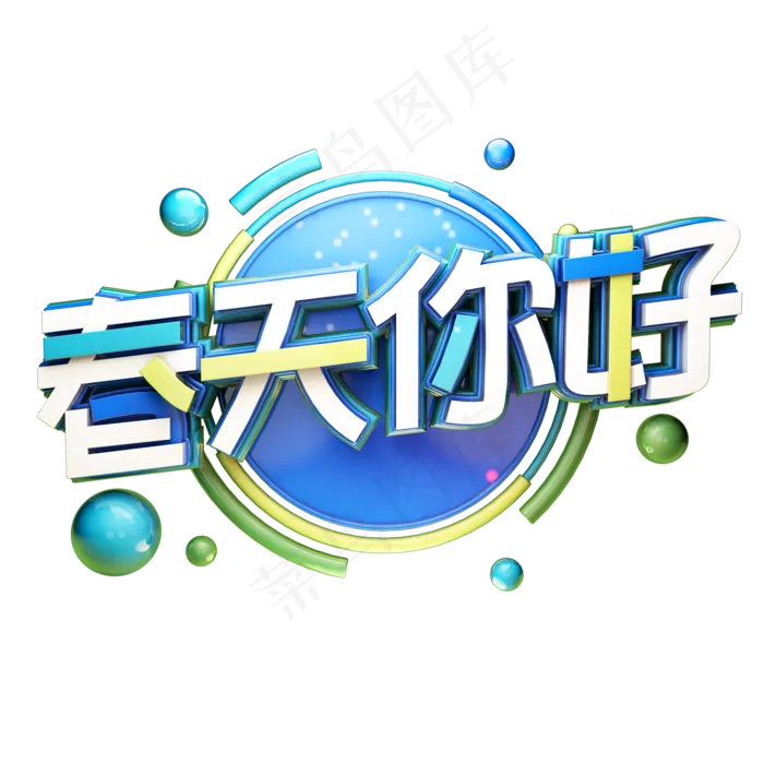 C4D艺术字节气素材春天你好字体元素(2000*2000px)