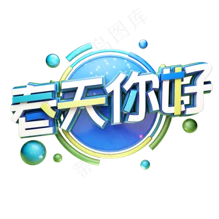 C4D艺术字节气素材春天你好字体元素