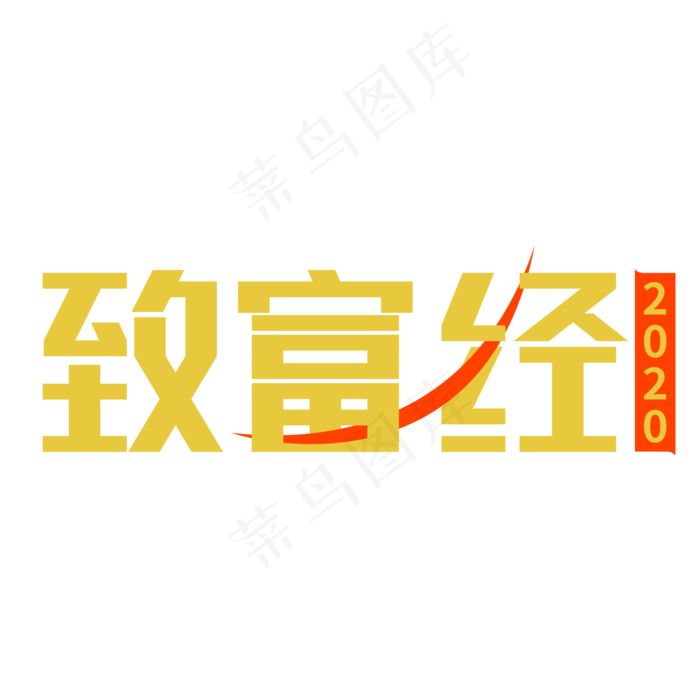 全国两会热点致富经艺术字(2000X2000(DPI:150))psd模版下载