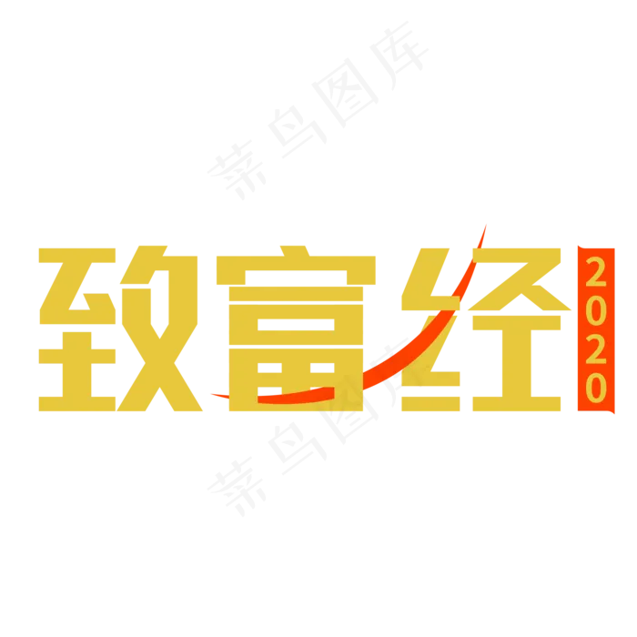 全国两会热点致富经艺术字