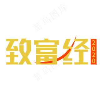 全国两会热点致富经艺术字