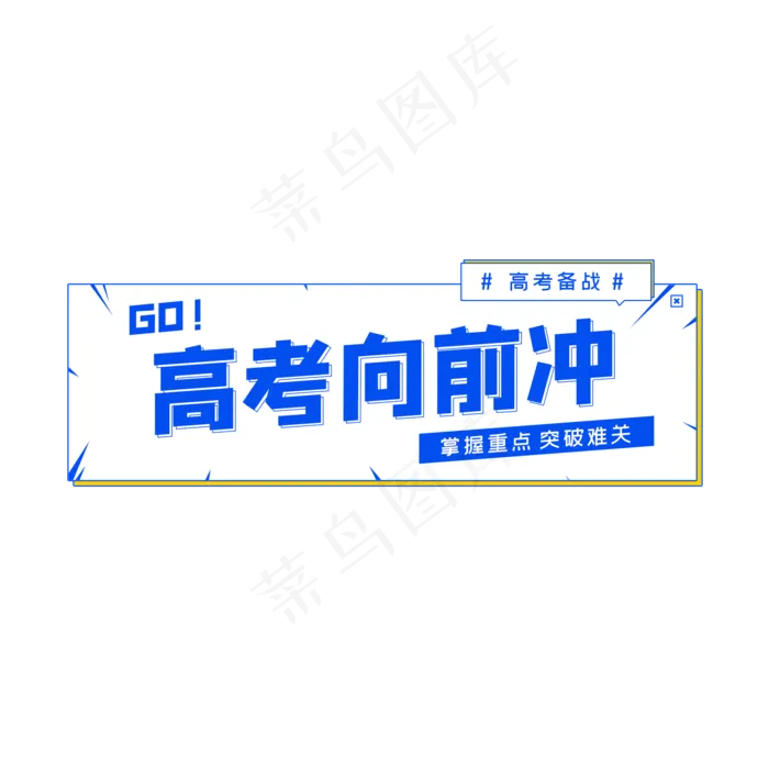 高考向前冲(2000X2000(DPI:150))psd模版下载