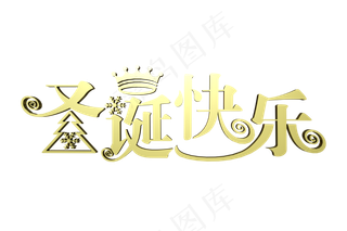 中文圣诞快乐,免抠元素