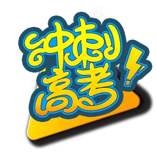 手写字冲刺高考