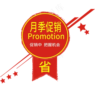 月季促销电商标签