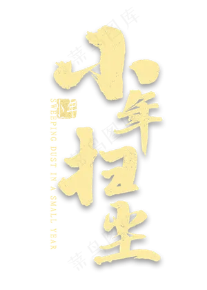 小年扫尘金色艺术字