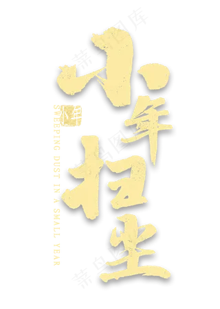 小年扫尘金色艺术字