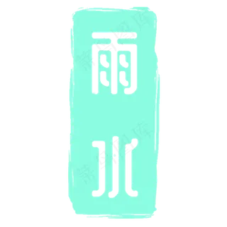 清新的雨水艺术字