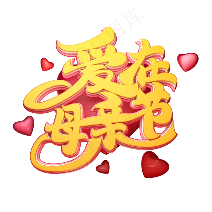 C4D艺术字爱在母亲节字体元素(2000X2000(DPI:149))psd模版下载
