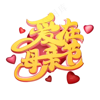 C4D艺术字爱在母亲节字体元素