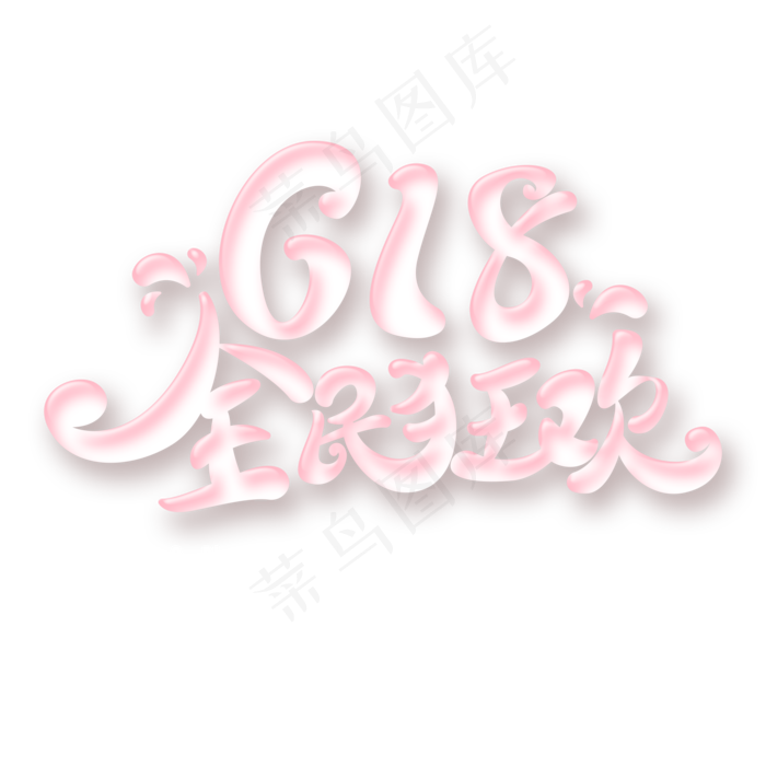 618全民狂欢字体元素艺术字