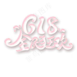 618全民狂欢字体元素艺术字