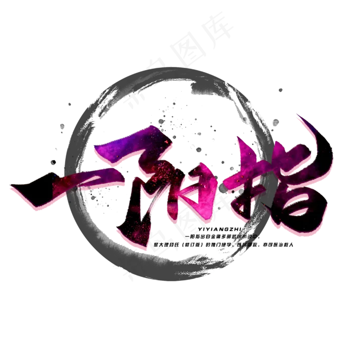 一阳指毛笔字体(3000X3000(DPI:300))psd模版下载