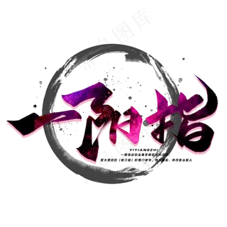 一阳指毛笔字体