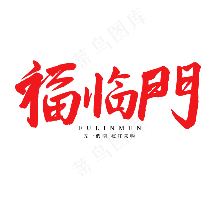 五一劳动节毛笔字五一福临门