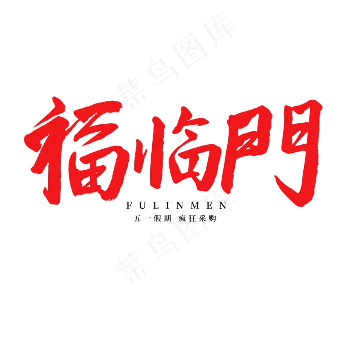 五一劳动节毛笔字五一福临门(2000X2000(DPI:150))psd模版下载
