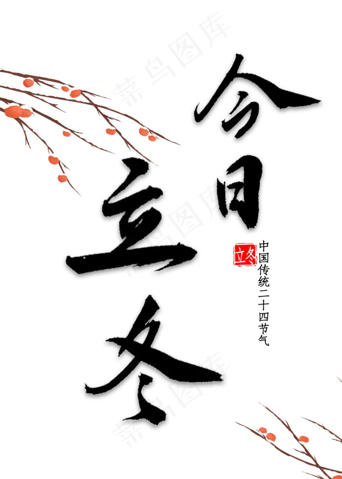 今日立冬书法(2000*2800px 	      )psd模版下载