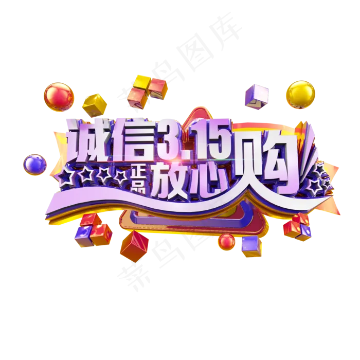 诚信315放心购立体炫酷电商促销艺术字(2000X2000(DPI:300))psd模版下载