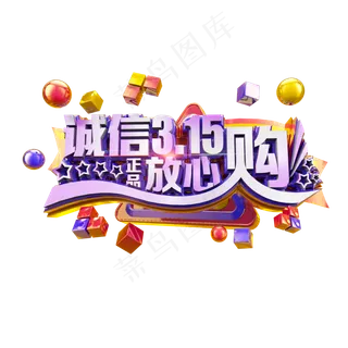 诚信315放心购立体炫酷电商促销艺术字
