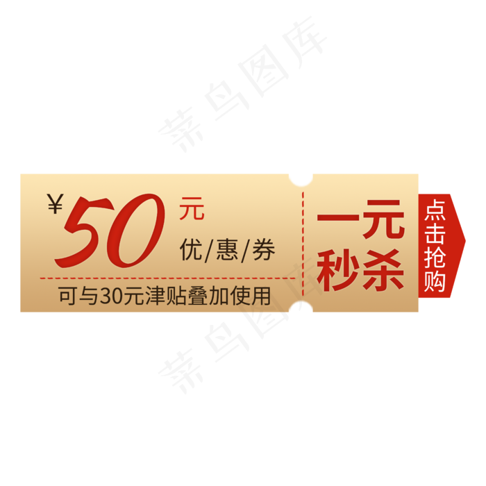 一元秒杀优惠券设计(2500X2500(DPI:300))psd模版下载