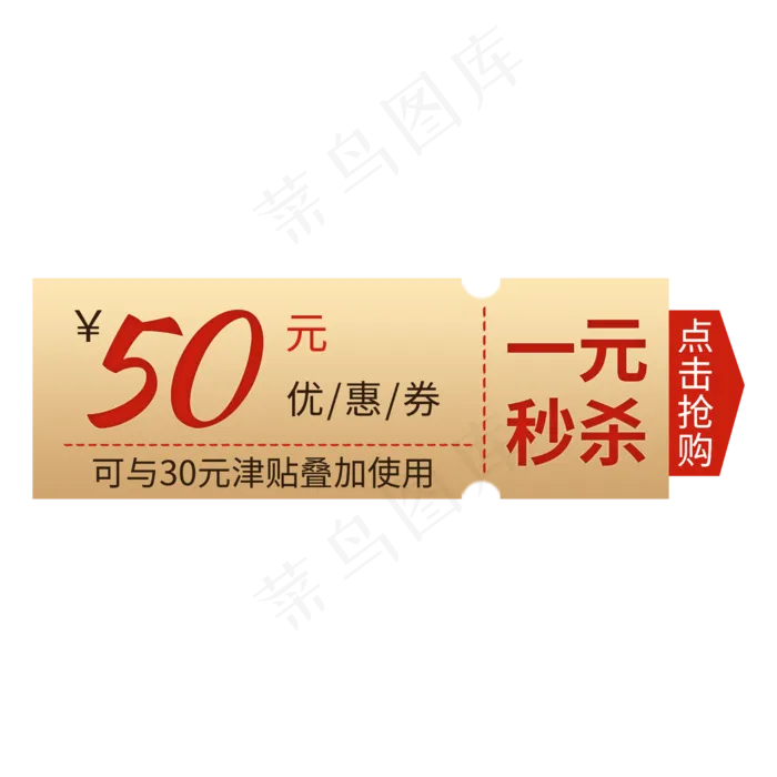 一元秒杀优惠券设计