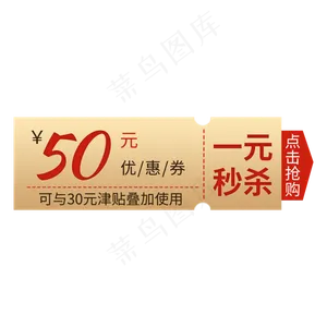 一元秒杀优惠券设计