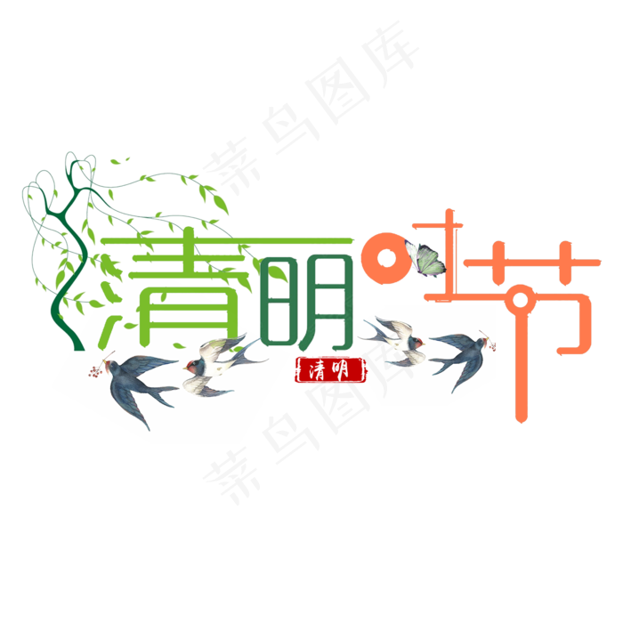 清明时节创意艺术字(2000*2000px)psd模版下载