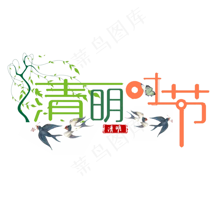 清明时节创意艺术字(2000*2000px)psd模版下载