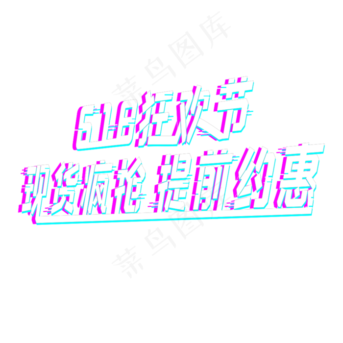 618狂欢节故障风艺术字(2000X2000(DPI:72))psd模版下载