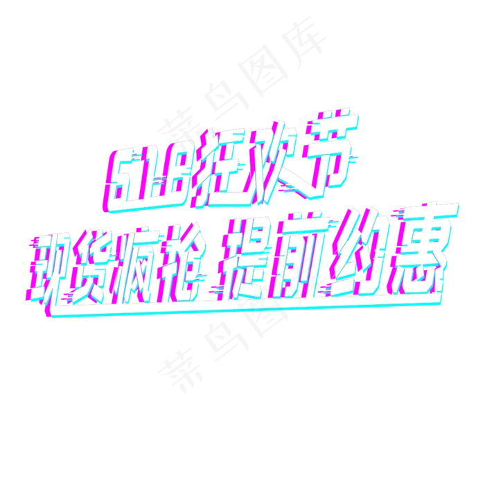 618狂欢节故障风艺术字(2000X2000(DPI:72))psd模版下载