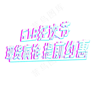 618狂欢节故障风艺术字