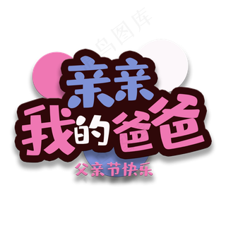 艺术字亲亲我的爸爸