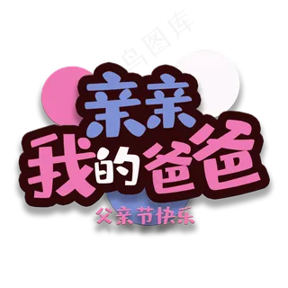 艺术字亲亲我的爸爸