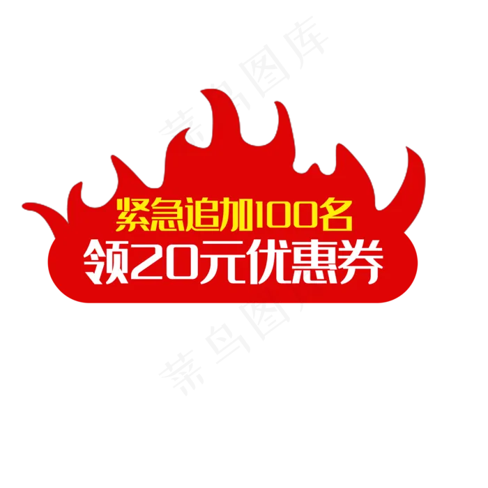 红色优惠券标签(2000*2000px 72 dpi )psd模版下载