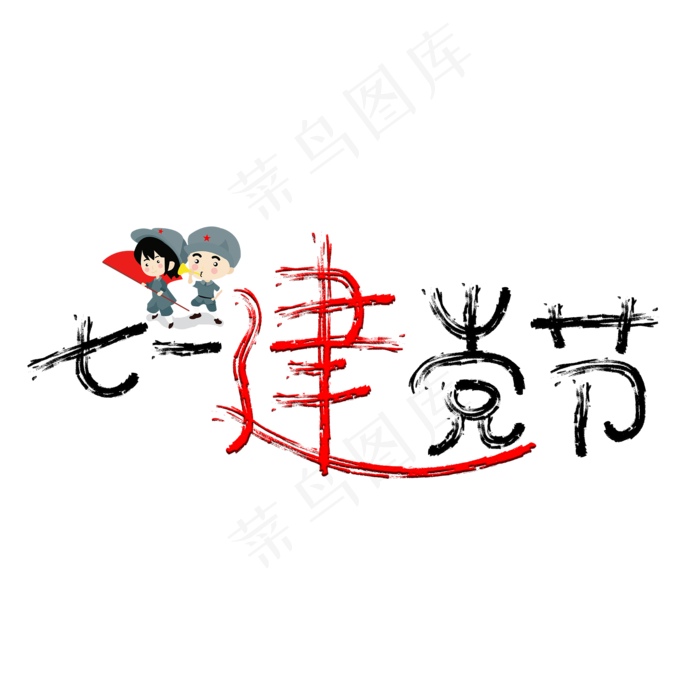 七一建党节彩色卡通艺术字(2000X2000(DPI:150))psd模版下载
