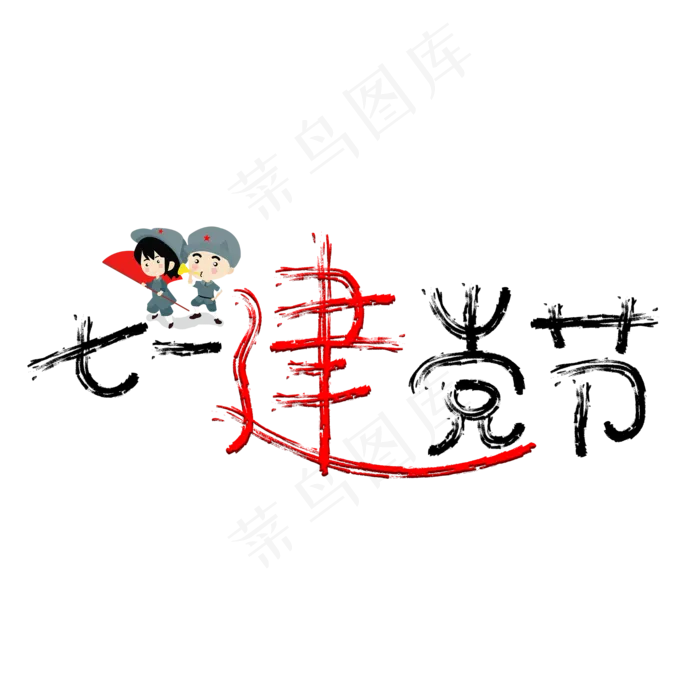 七一建党节彩色卡通艺术字(2000X2000(DPI:150))psd模版下载