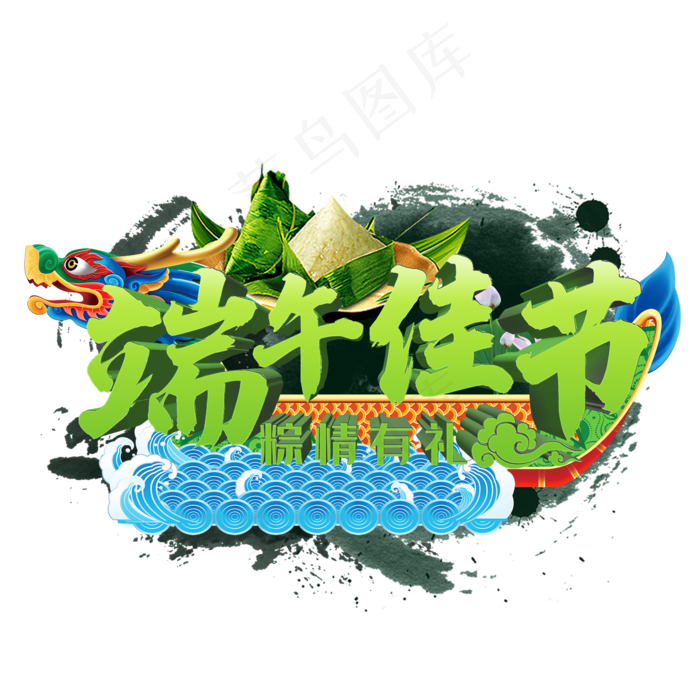 端午佳节粽情有礼(2345X2345(DPI:150))psd模版下载