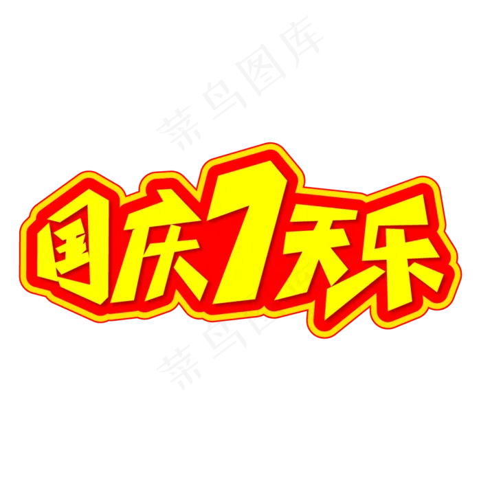 国庆7天乐创意艺术字ai矢量模版下载