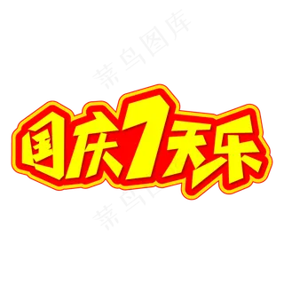国庆7天乐创意艺术字