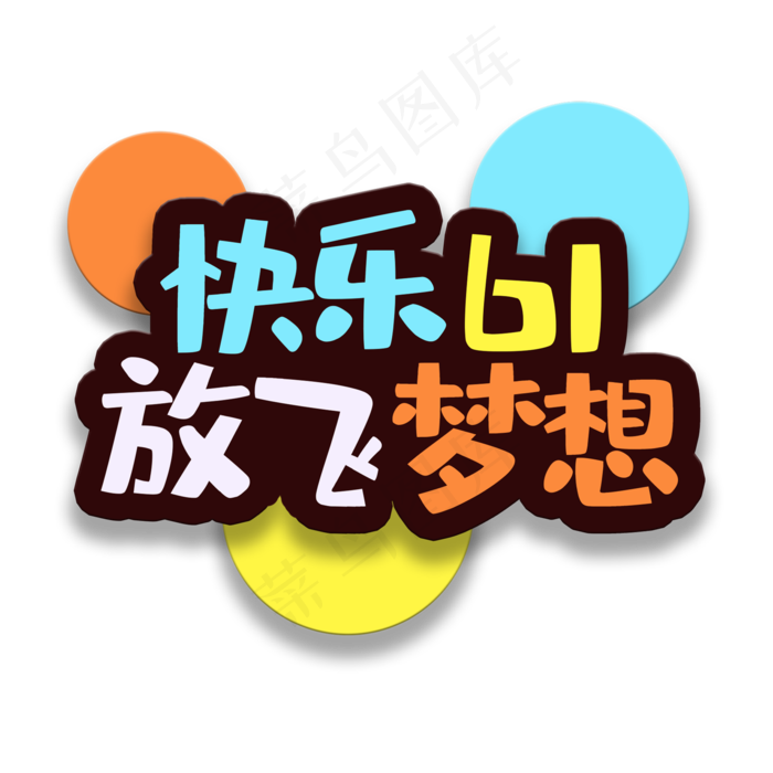 艺术字快乐61psd模版下载