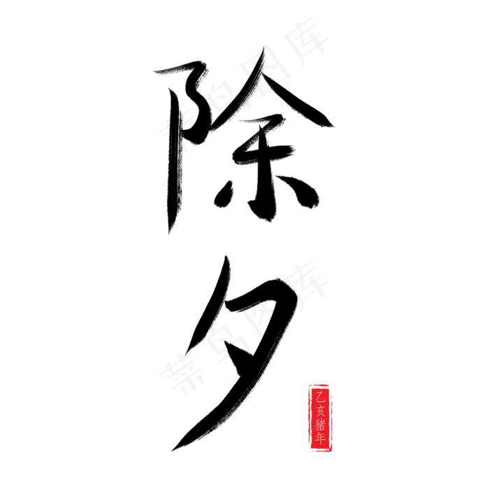 春节毛笔书法艺术字除夕(3000X3000(DPI:150))psd模版下载