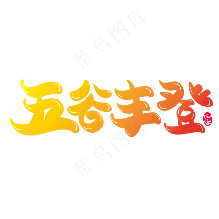 五谷丰登创意字体设计ai矢量模版下载