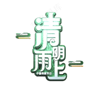 清明雨上立体艺术字