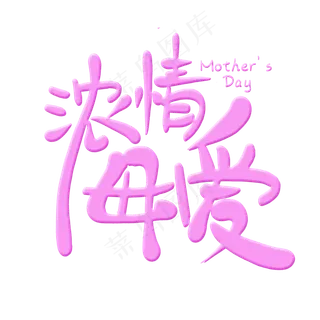 浓情母爱艺术字母亲节