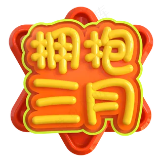 拥抱三月创意立体C4D